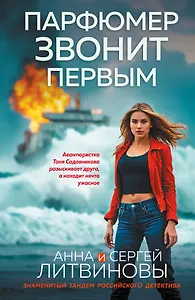 Парфюмер звонит первым