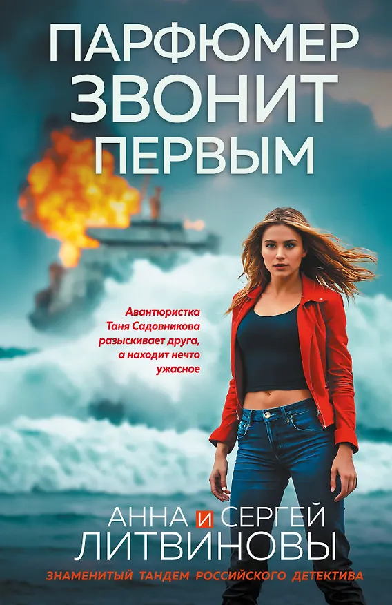 Книга Парфюмер звонит первым (Сергей Литвинов, Анна Литвинова) — 1