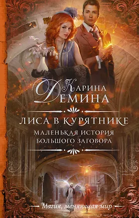 Книга Маленькая история большого заговора. Лиса в курятнике (Карина Демина)