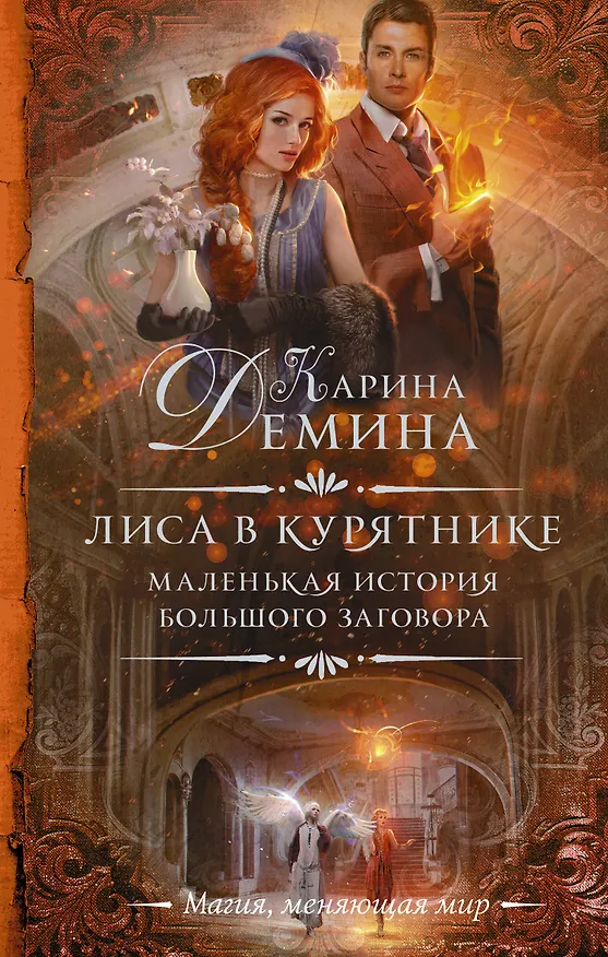 Книга Маленькая история большого заговора. Лиса в курятнике (Карина Демина) — 1