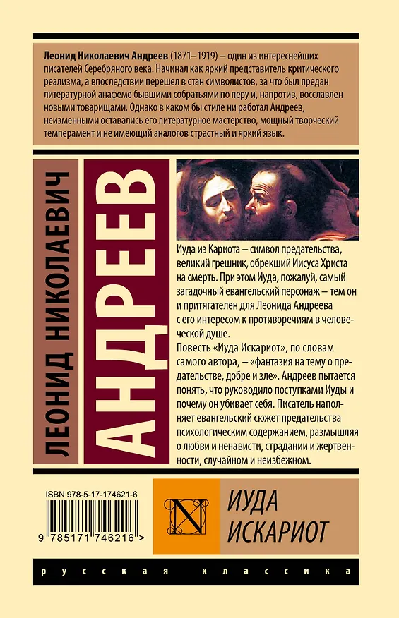 Книга Иуда Искариот (Леонид Андреев) — 2