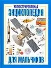 Иллюстрированная энциклопедия для мальчиков
