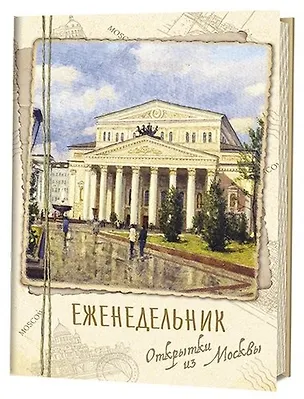 Еженедельник Открытки из Москвы Большой театр 350881
