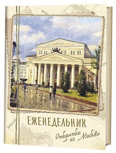 Еженедельник Открытки из Москвы Большой театр 350881 — 1