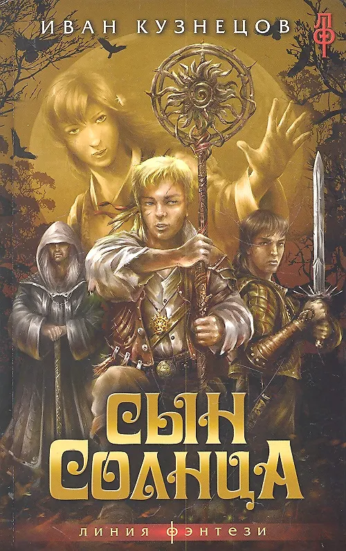 Книга Сын Солнца (Иван Кузнецов) — 1