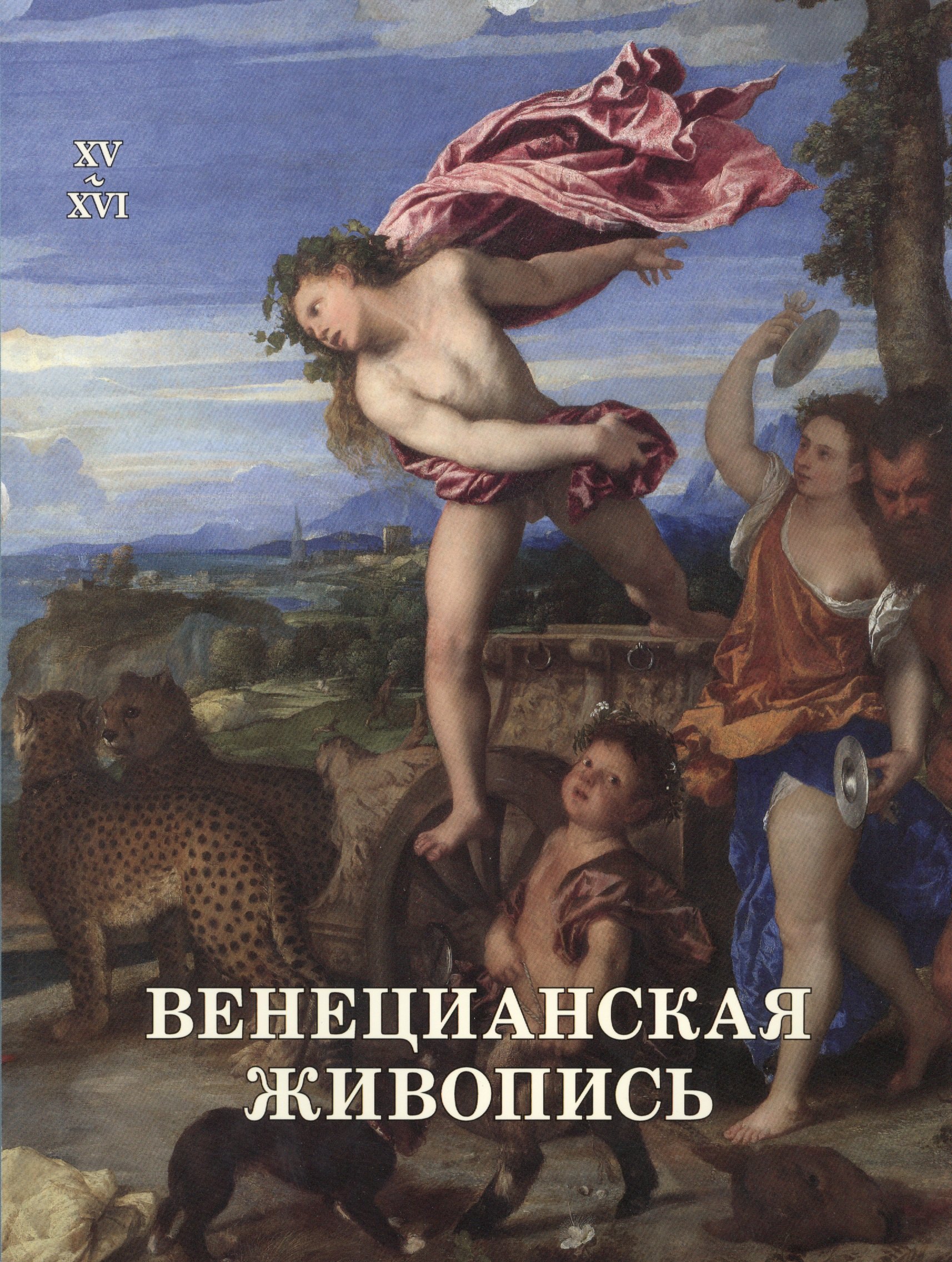 

Венецианская живопись. XV–XVI