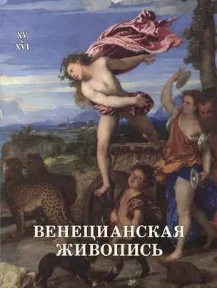 Венецианская живопись. XV–XVI — 2421079 — 1