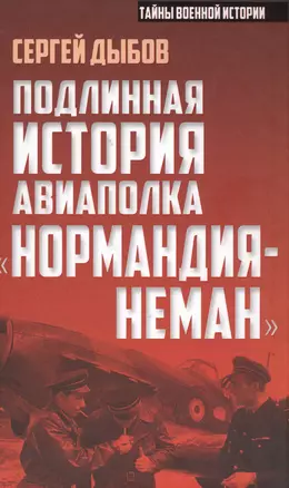 Подлинная история авиаполка «Нормандия – Неман» — 2589908 — 1