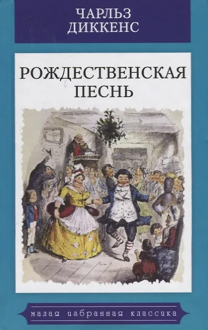 Книга Рождественская песнь (Чарльз Диккенс) — 1