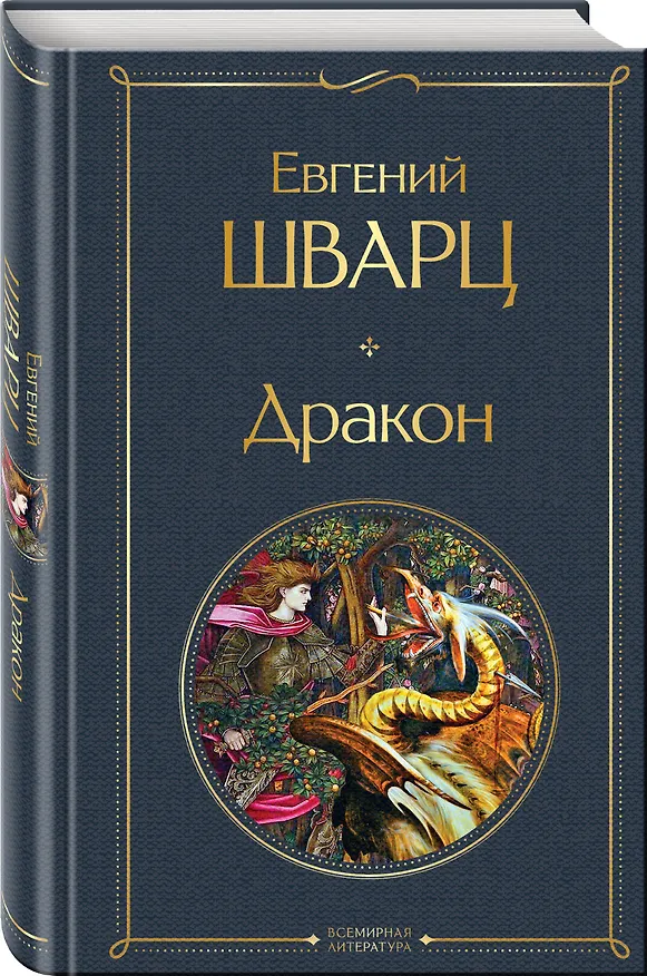 Книга Дракон (Евгений Шварц) — 5