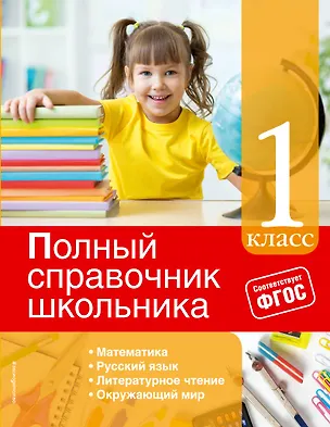 Книга Полный справочник школьника: 1-й кл. (Ирина Марченко)