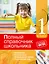 Полный справочник школьника: 1-й кл. — 2517936 — 1