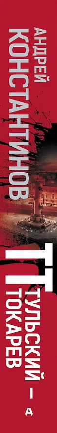 Книга Тульский - Токарев (Андрей Константинов) — 3