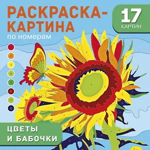 Цветы и бабочки