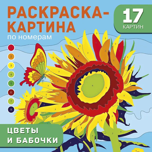 Книга Цветы и бабочки () — 1