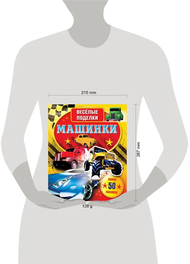 Книга ВесёлПоделки(50НАКЛ)Машинки () — 3