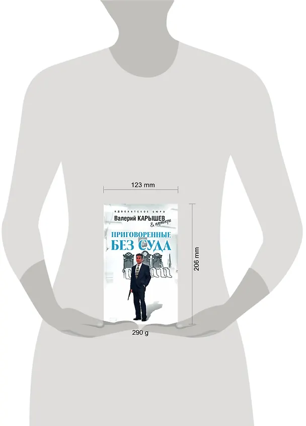 Книга Приговоренные без суда (Адвокатское бюро). Карышев В. (Эксмо) (Валерий Карышев) — 2