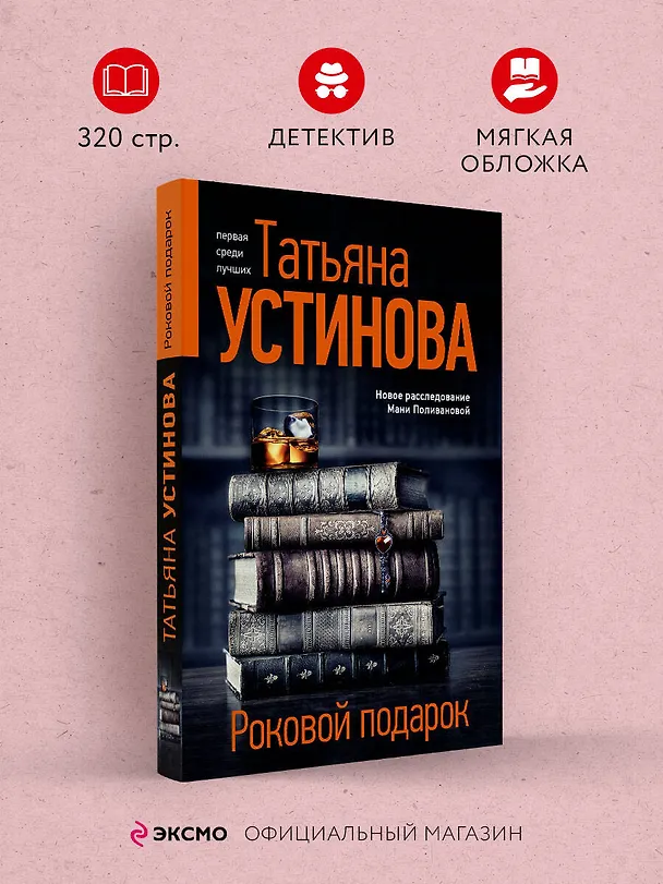 Книга Роковой подарок (Татьяна Устинова) — 5