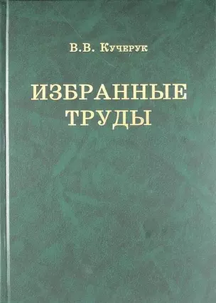 В.В. Кучерук. Избранные труды — 306720 — 1