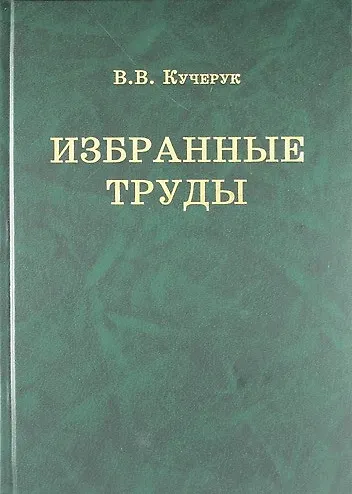 Книга В.В. Кучерук. Избранные труды (Валент Кучерук) — 1