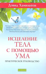 Исцеление тела с помощью ума: Практическое руководство