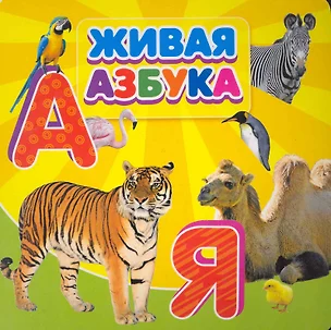 Живая азбука / (картон) (Омега) — 2252134 — 1