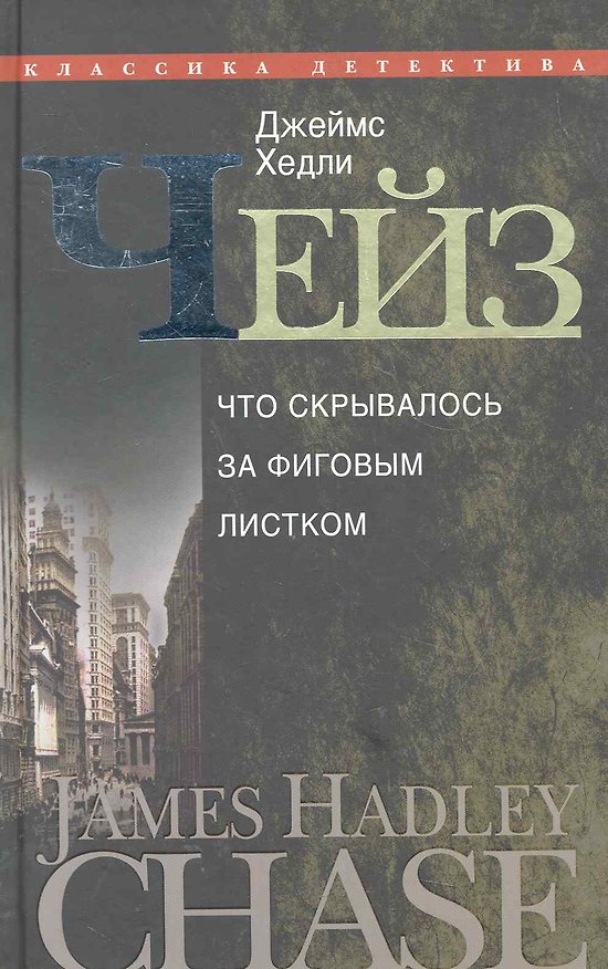 Книга Что скрывалось за фиговым листом (Джеймс Хедли Чейз) — 1