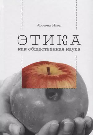 Этика как общественная наука. Моральная философия общественного сотрудничества — 2697197 — 1