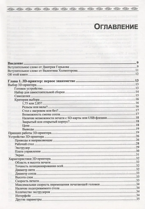 Книга 3D-печать с нуля (Д. Горьков) — 2