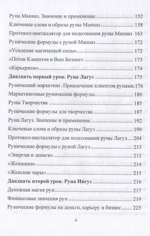 Книга Рунический Круг Силы. Полный курс обучения рунам. 3 атт (Юрий Исламов) — 4