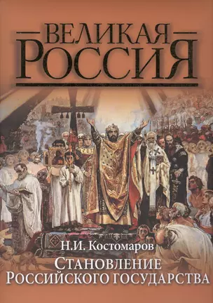 Становление Российского государства (ВР) Костомаров — 7430180 — 1