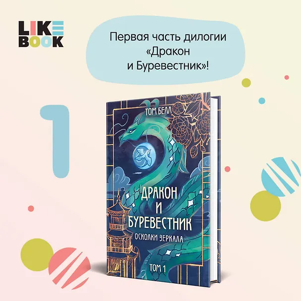 Книга Дракон и Буревестник. Осколки зеркала (Том Белл) — 10