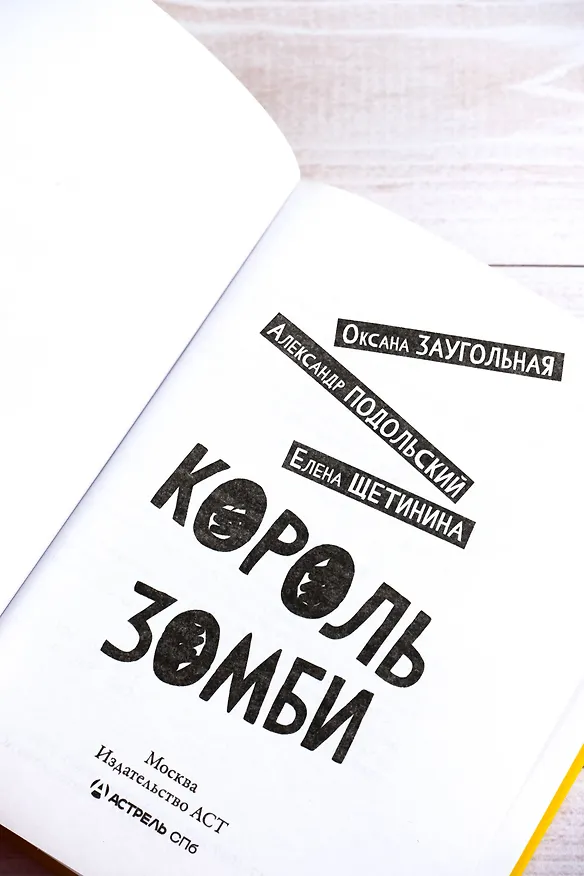 Книга Король зомби (Оксана Заугольная, Александр Подольский, Елена Щетинина) — 8