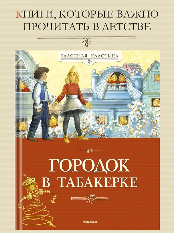 Книга Городок в табакерке (Владимир Одоевский, Всеволод Гаршин, Антоний Погорельский) — 3