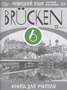 Немецкий язык как второй иностранный. 6 класс. 2-й год обучения. Книга для учителя. ФГОС