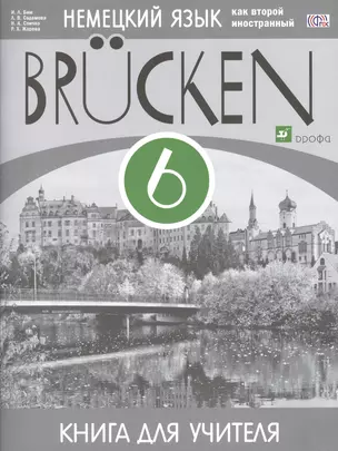 Немецкий язык как второй иностранный. 6 класс : 2-й год обучения. Книга для учителя : учебно-методическое пособие. ФГОС — 2467843 — 1