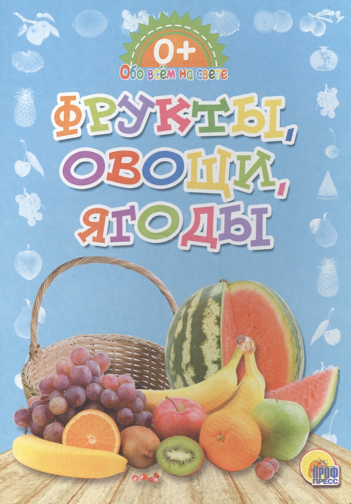 

Обо всём на свете. Фрукты, овощи, ягоды