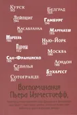 Воспоминания Пьера Изместиефф, потомка русского кн
