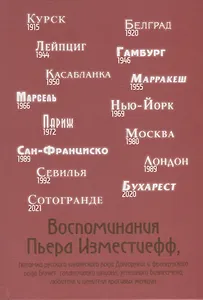 Воспоминания Пьера Изместиефф Изместиефф