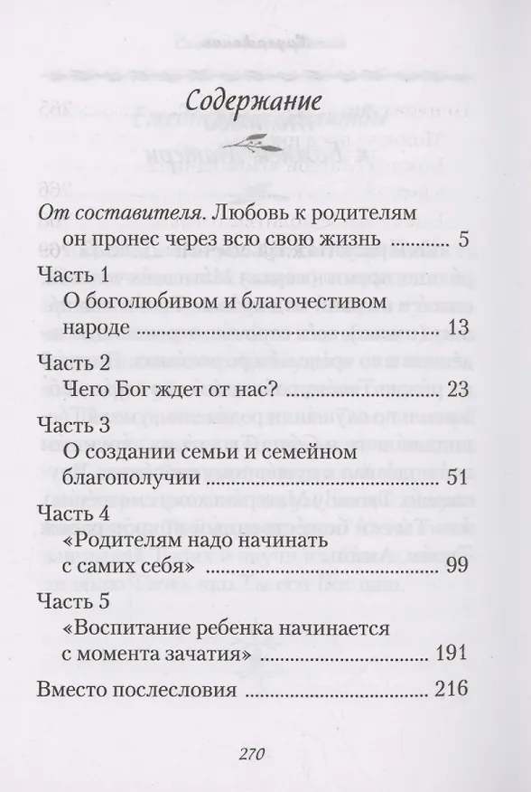 Книга Слова о воспитании. (Наум Байбородин) — 2