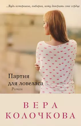 Партия для ловеласа : роман — 2378987 — 1