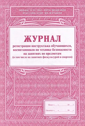 Книга Журнал регистрации инструктажа обучающихся, воспитанников по технике безопасности на занятиях по предметам (в том числе на занятиях физкультурой и спортом) ()