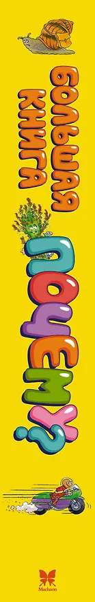 Книга Большая книга Почему? (Макмиллан Макмиллан) — 4