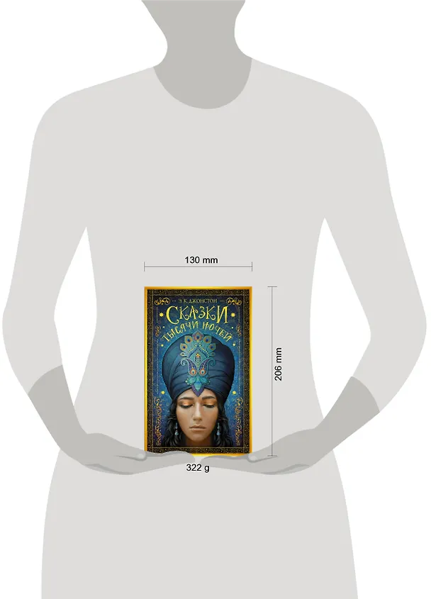 Книга Гейман(под):Джонстон Сказки тысячи ночей (Эмили Кейт Джонстон) — 4