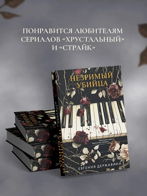 Книга Незримый убийца (Евгения Державина) — 8
