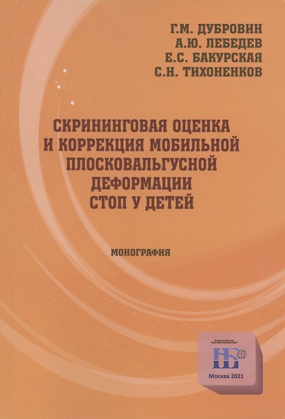 Книга Скрининговая оценка и коррекция мобильной плосковальгусной деформации стоп у детей. Монография () — 1