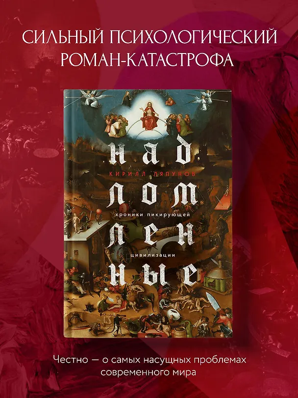 Книга Надломленные. Хроники пикирующей Цивилизации (Кирилл Ляпунов) — 5