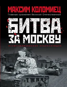 Битва за Москву