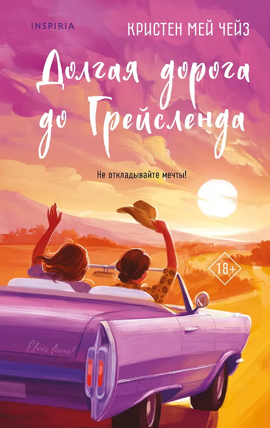 Книга Долгая дорога до Грейсленда (Кристен Мей Чейз) — 1