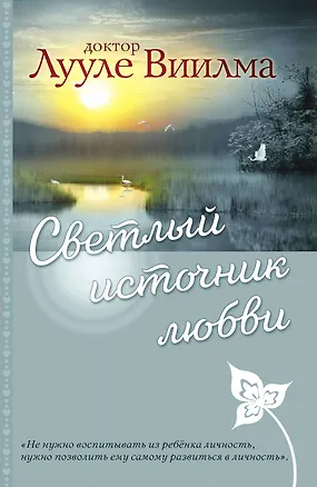 Книга Светлый источник любви (Лууле Виилма)